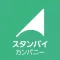 スタンバイ カンパニー 求人掲載