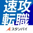 速攻転職 by スタンバイ