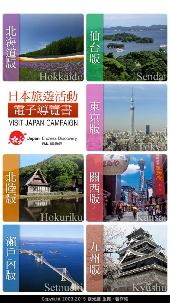Captures d'écran de 日本旅遊活動電子導覽書(VISIT JAPAN CAMPAIGN DIGITAL GUIDEBOOK)