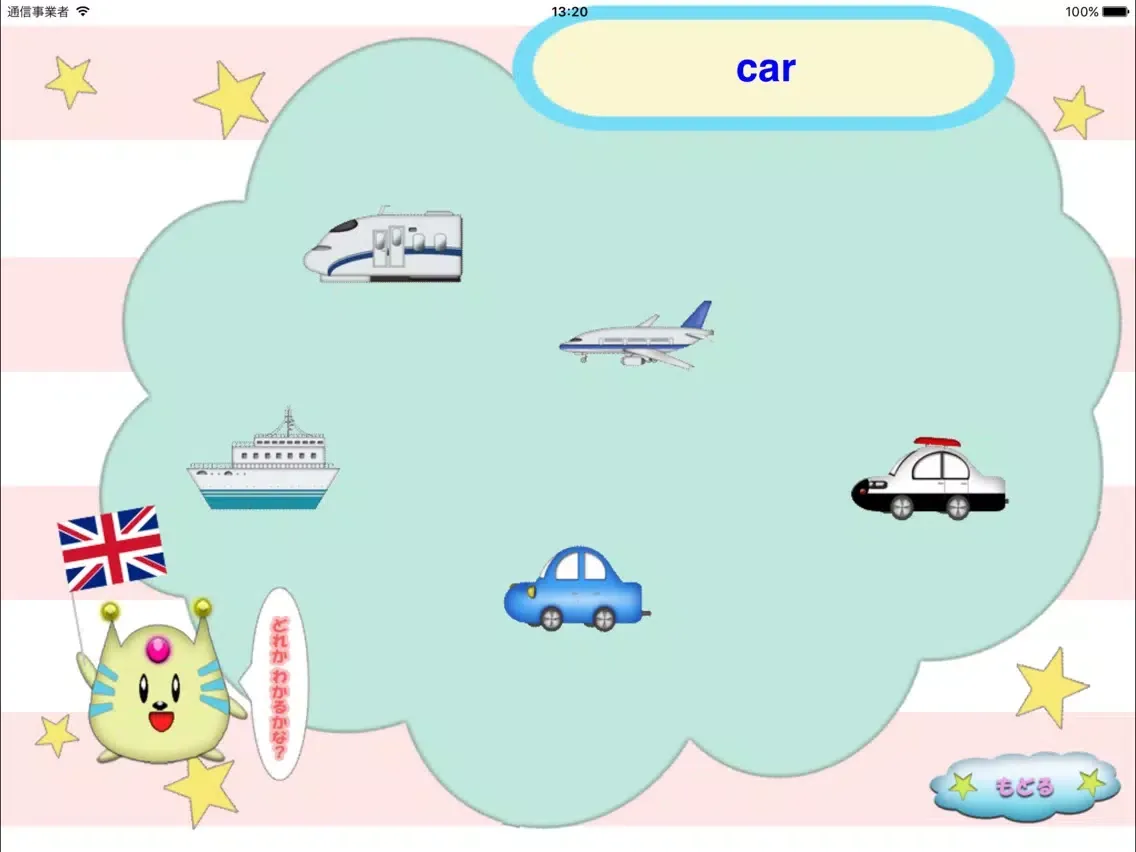 تصاویر 愛・知育 のりもの（無料）版 iPad 