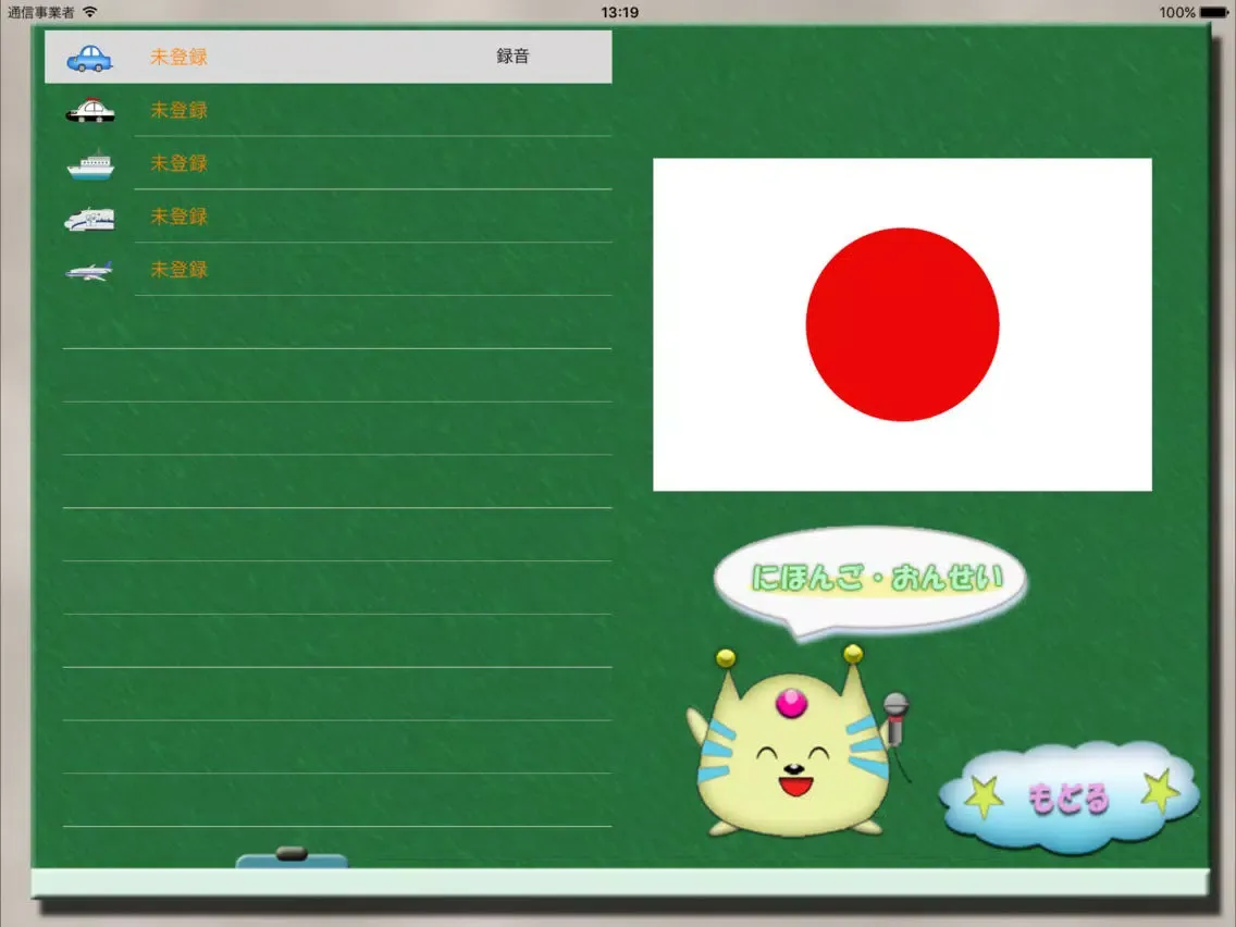 تصاویر 愛・知育 のりもの（無料）版 iPad 