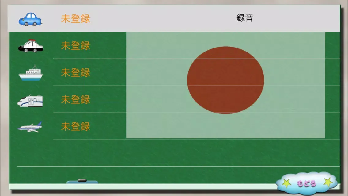 تصاویر 愛・知育 のりもの（無料）版