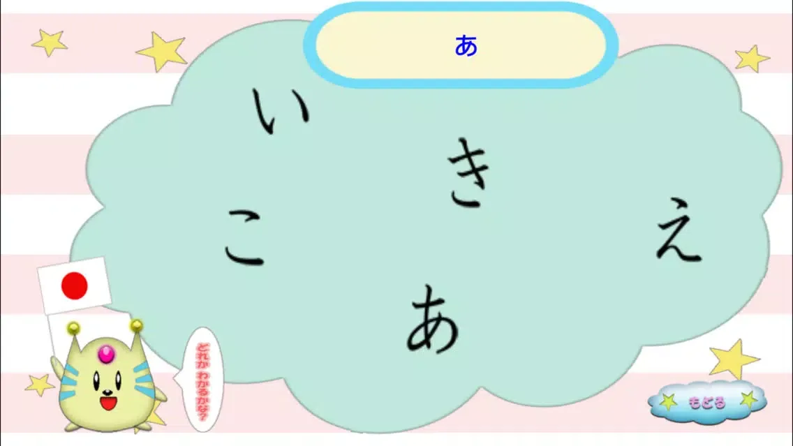 Captures d'écran de 愛・知育 ひらがな(無料)版
