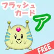 愛・知育 カタカナ(無料)版