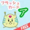 愛・知育 カタカナ(無料)版