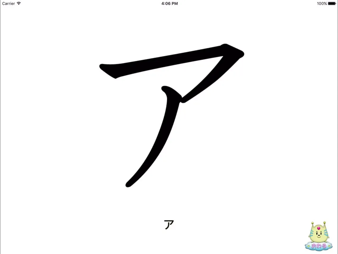 愛・知育 カタカナ(無料)版 iPad  Screenshots