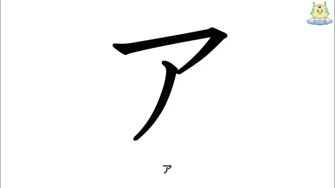愛・知育 カタカナ(無料)版 Screenshots