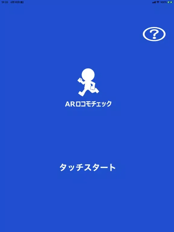 ARロコモチェック iPad  Ekran Görüntüleri