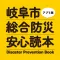 岐阜市総合防災安心読本アプリ