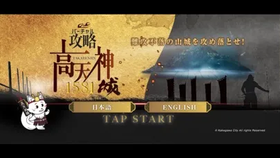 ＡＲ/ＶＲアプリ「バーチャル攻略高天神城」 Screenshots
