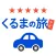 くるまの旅ナビ