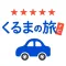 くるまの旅ナビ