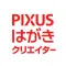PIXUSはがきクリエイター