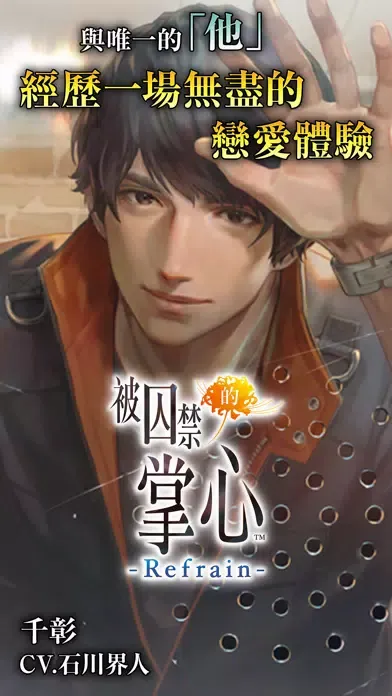 Captures d'écran de 被囚禁的掌心 Refrain