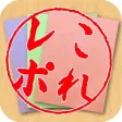 これレポ！ ~写真付きの報告書を簡単に作成できるアプリ