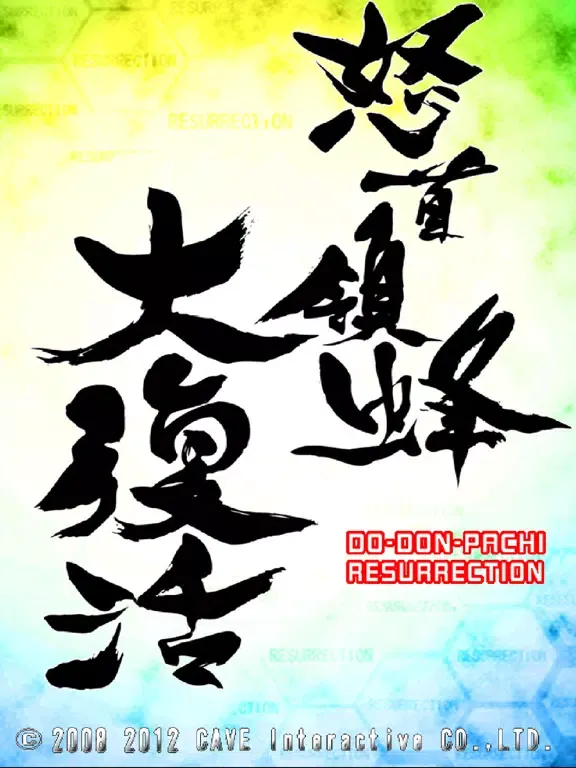 DoDonPachi Resurrection HD+ iPad 应用截图