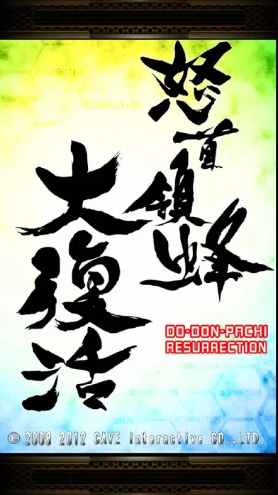DoDonPachi Resurrection HD+应用截图