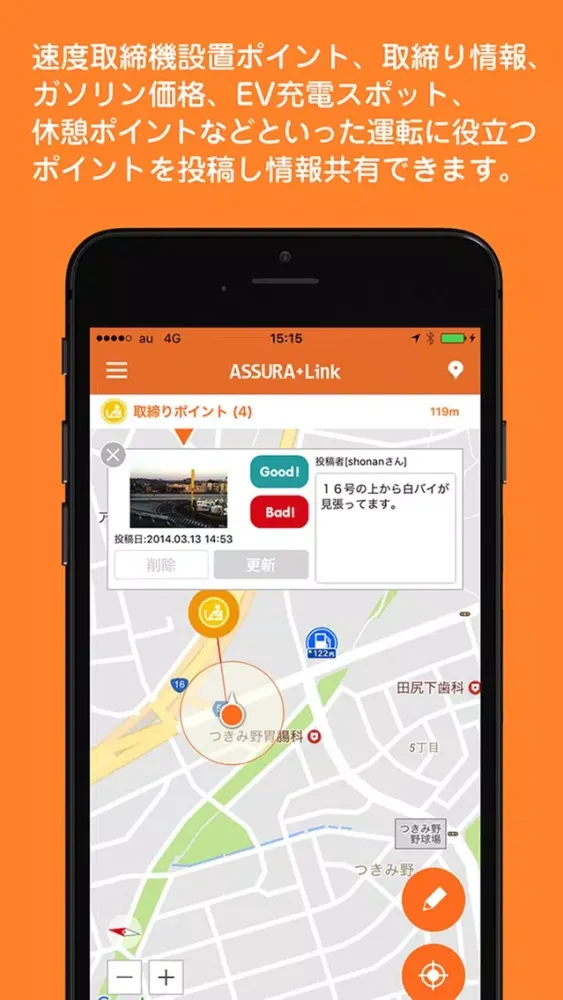 取締やガソリン価格等の情報共有アプリ-ASSURA+Link應用截圖