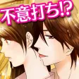 デリシャスキス 女性向け恋愛ゲーム！乙女げーむ