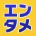 エンタメお仕事図鑑＆なりきりカメラ