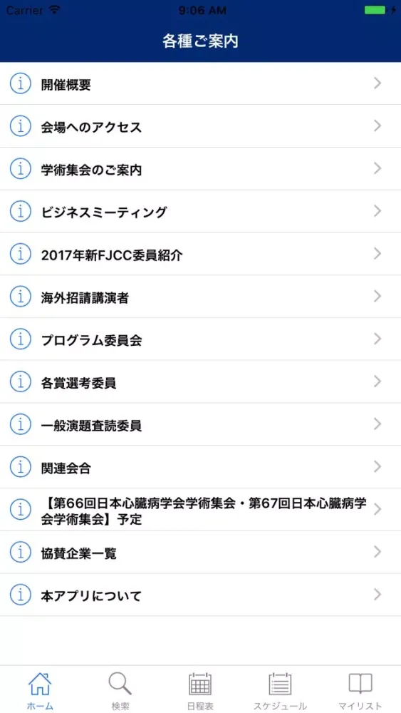 صور 第65回日本心臓病学会学術集会 My Schedule