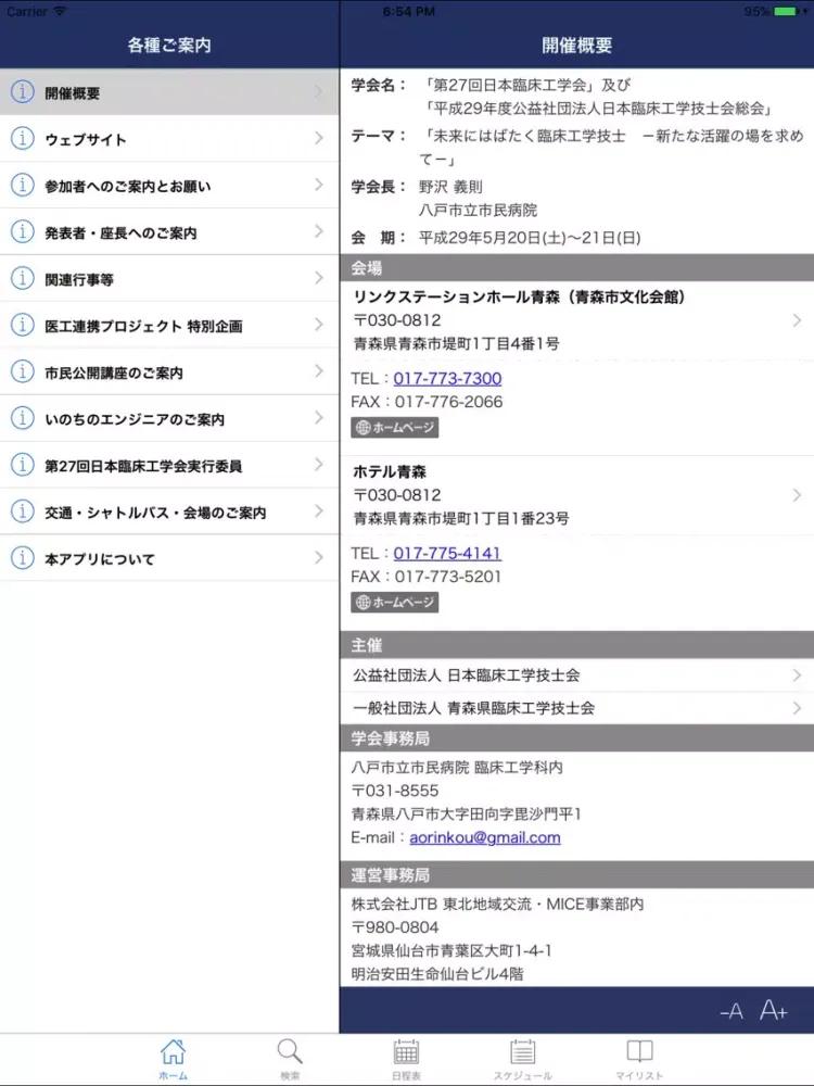 ภาพหน้าจอของ 第27回日本臨床工学会 My Schedule iPad 