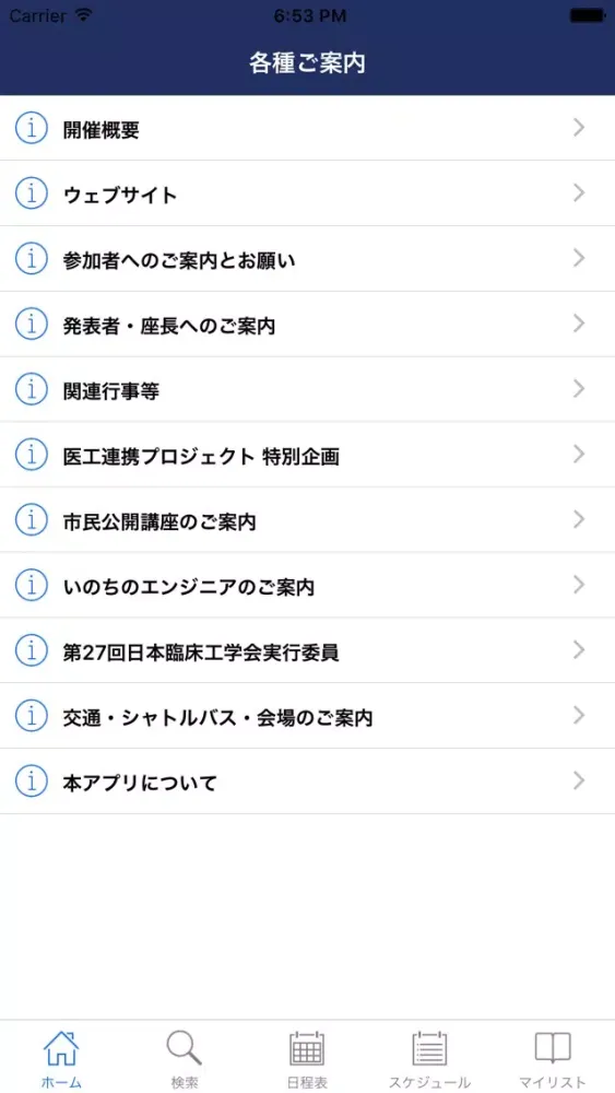 ภาพหน้าจอของ 第27回日本臨床工学会 My Schedule