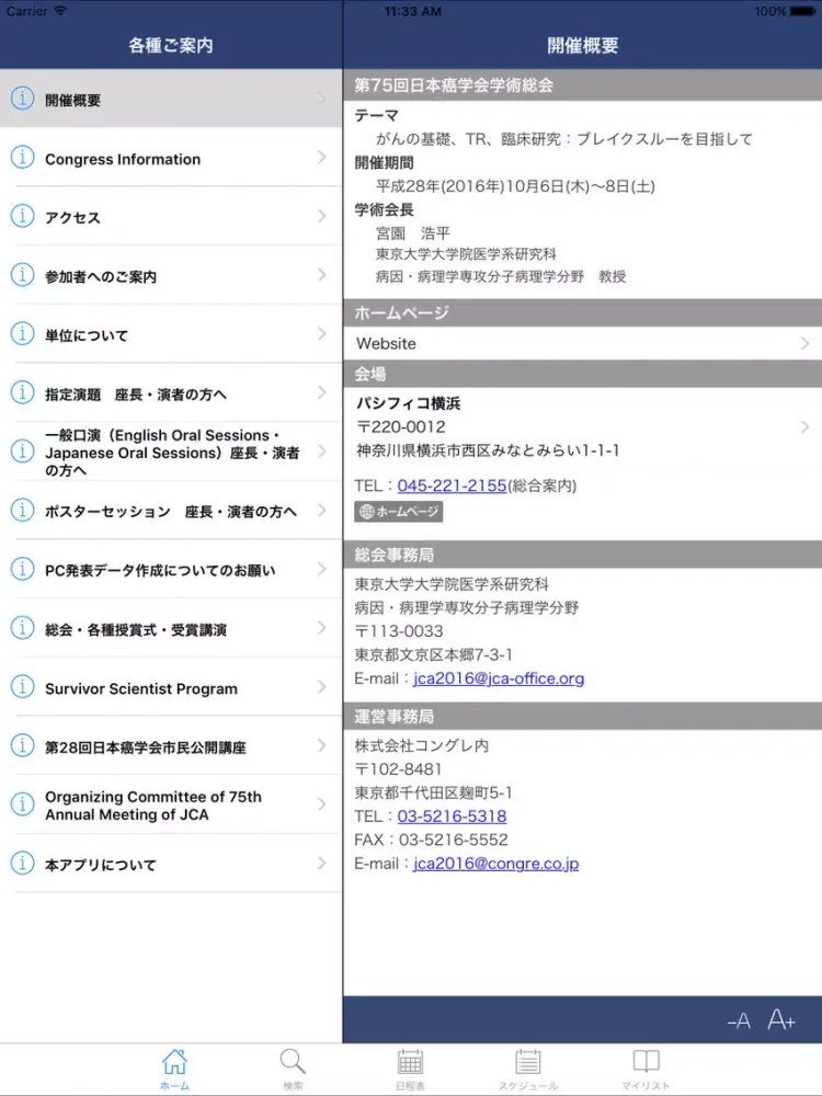 Скриншоты 第75回日本癌学会学術総会 My Schedule iPad 
