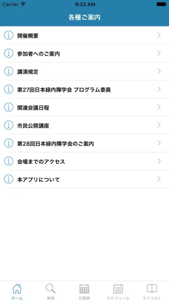 第27回日本緑内障学会 My Schedule Ekran Görüntüleri
