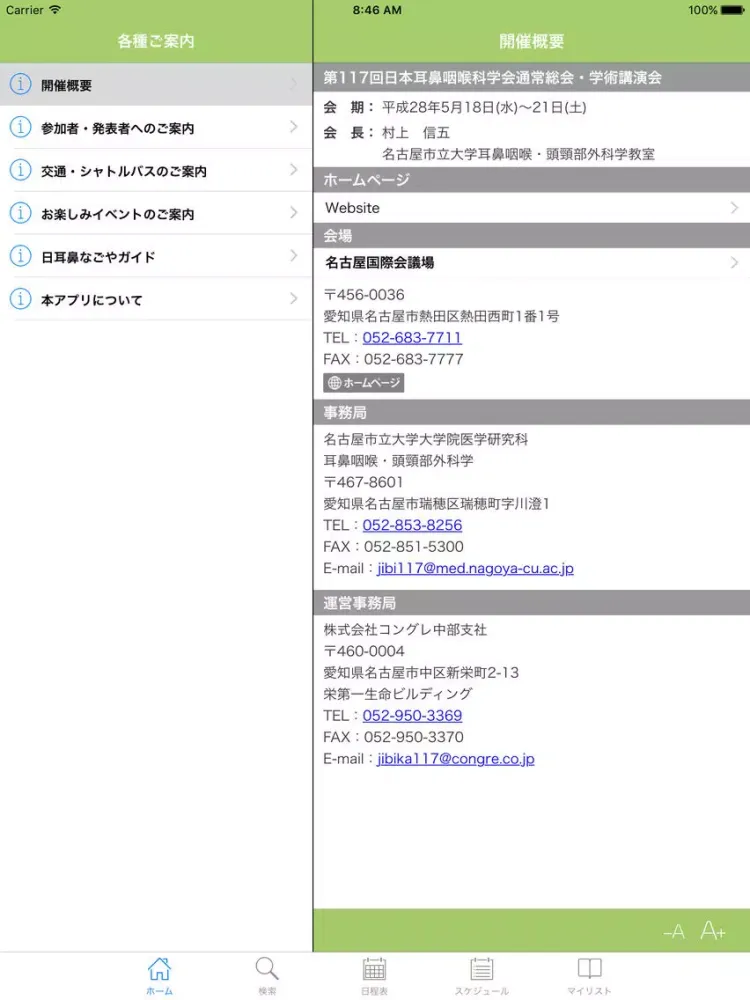 Скриншоты 第117回日本耳鼻咽喉科学会通常総会・学術講演会 iPad 