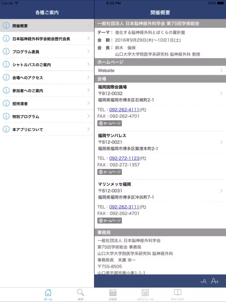 日本脳神経外科学会 第75回学術総会　Myスケジュール iPad 应用截图