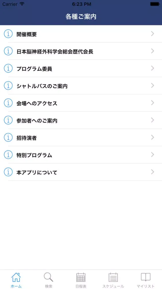 日本脳神経外科学会 第75回学術総会　Myスケジュール应用截图