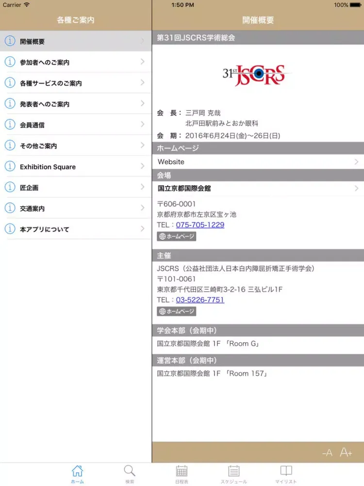 第31回JSCRS学術総会 My Schedule iPad  スクリーンショット
