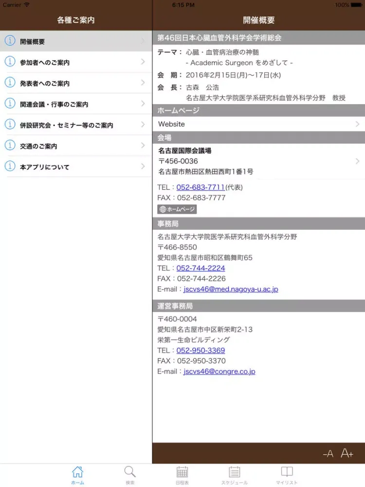 ภาพหน้าจอของ 第46回日本心臓血管外科学会学術総会 My Schedule iPad 