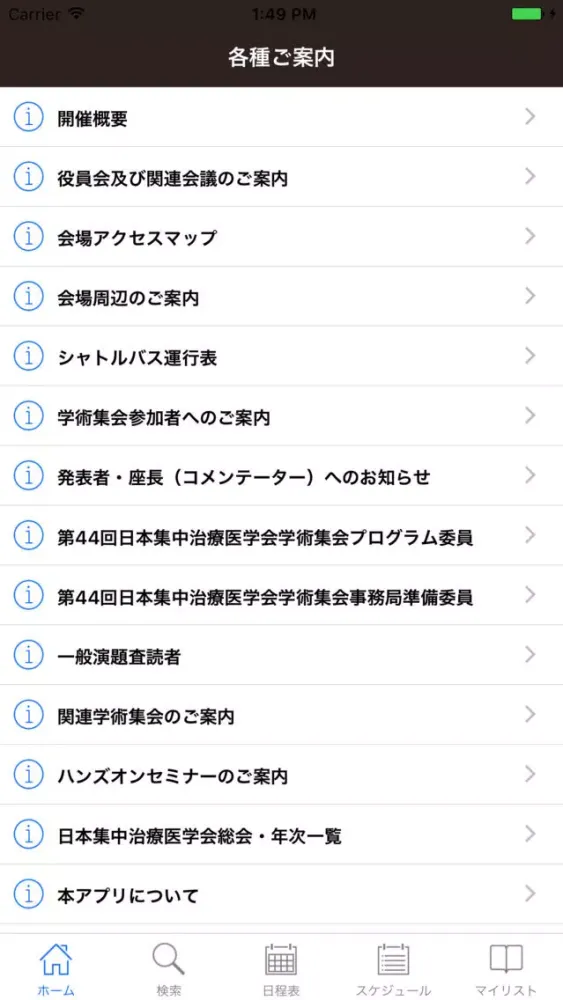 第44回日本集中治療医学会学術集会 My Schedule应用截图