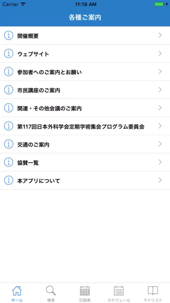 第117回日本外科学会定期学術集会 My Schedule Ekran Görüntüleri