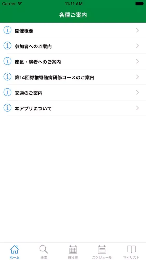 Capturas de pantalla de 第45回日本脊椎脊髄病学会学術集会 My Schedule
