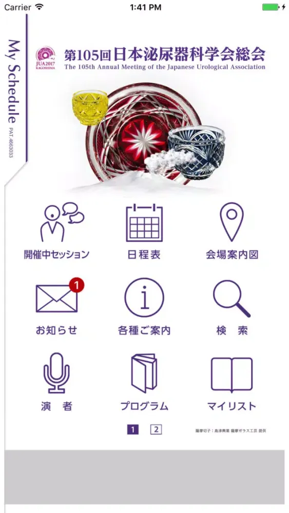 第105回日本泌尿器科学会総会 My Schedule Screenshots