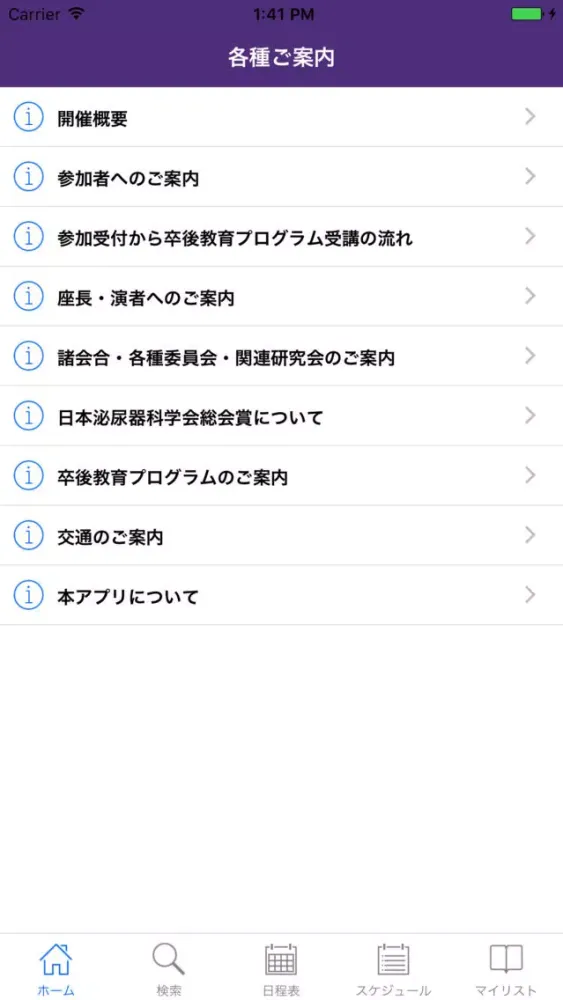 第105回日本泌尿器科学会総会 My Schedule Screenshots