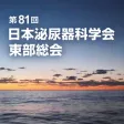第81回日本泌尿器科学会東部総会
