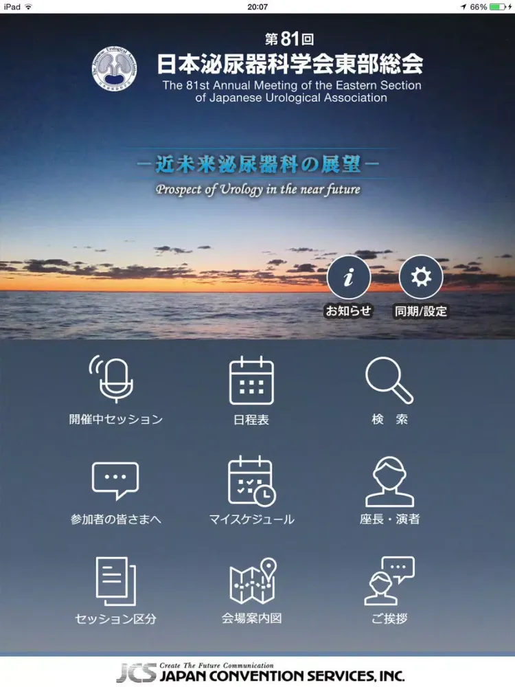 第81回日本泌尿器科学会東部総会 iPad 应用截图