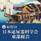 第82回日本泌尿器科学会東部総会