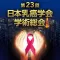 第23回日本乳癌学会学術総会 Mobile Planner