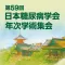 The 59th Annual Meeting of the Japan Diabetes Society