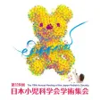 第119回日本小児科学会学術集会 第119回日本小児科学会学術集会