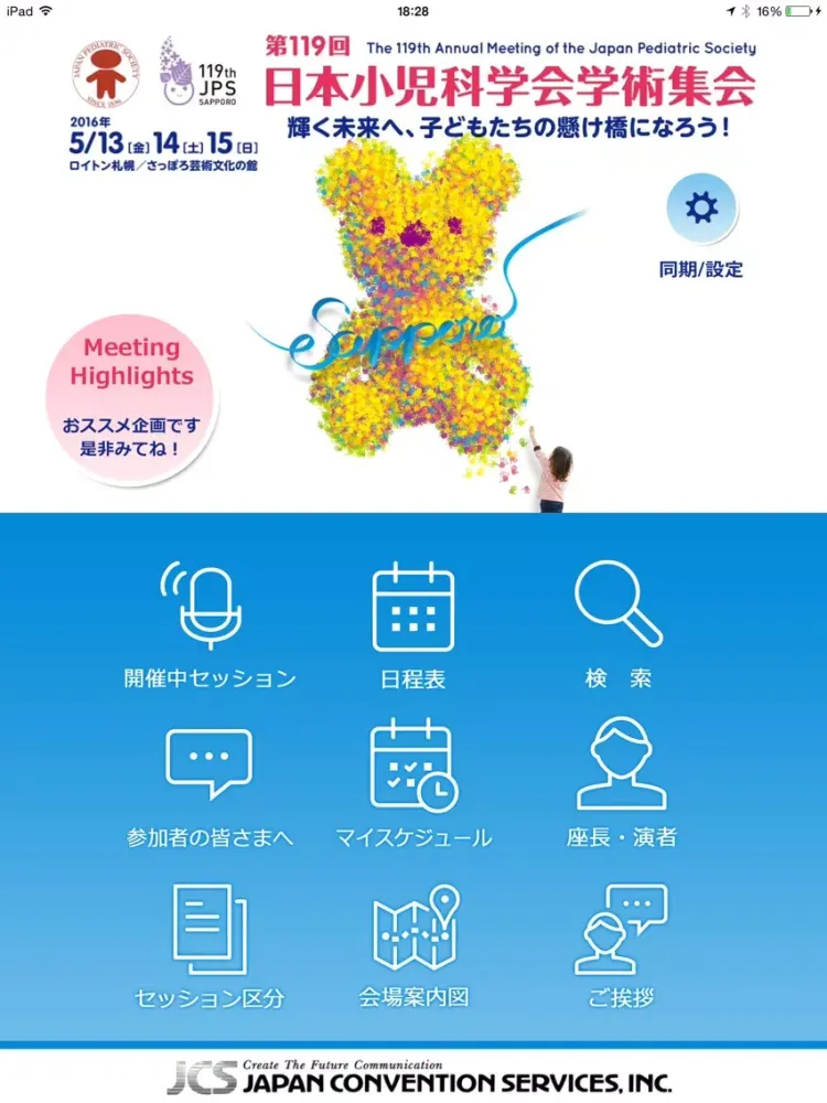 第119回日本小児科学会学術集会 iPad  Screenshots