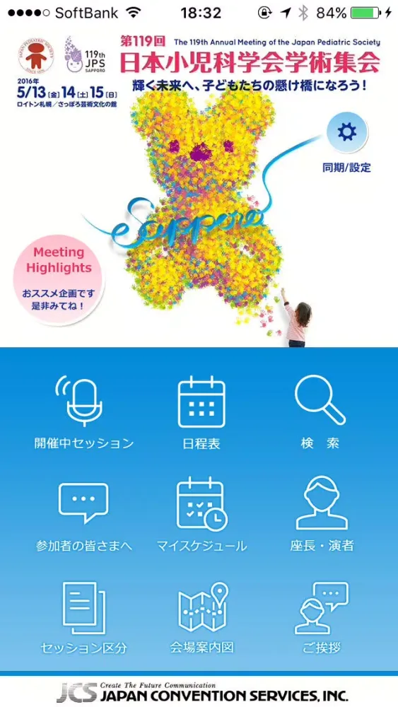 第119回日本小児科学会学術集会 Screenshots