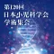 第120回日本小児科学会学術集会