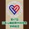 第47回日本心臓血管外科学会学術総会