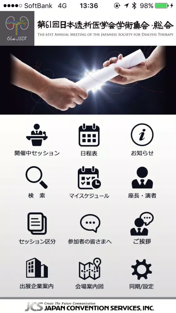 第61回日本透析医学会学術集会・総会應用截圖